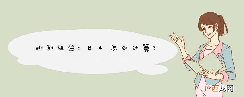 排列组合c84怎么计算?