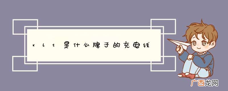 xlt是什么牌子的充电线