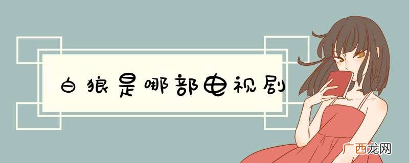 白狼是哪部电视剧