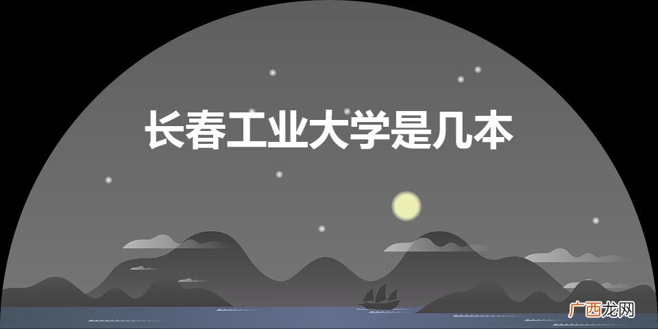 长春工业大学是211还是985 长春工业大学是几本