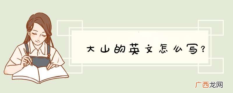 大山的英文怎么写？