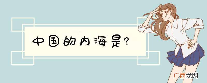 中国的内海是?