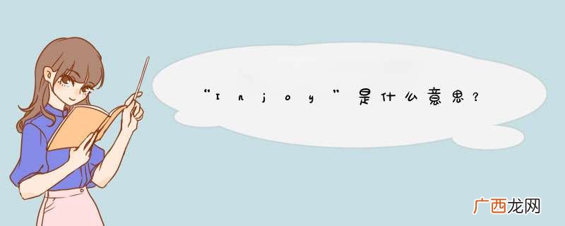 “Injoy”是什么意思？