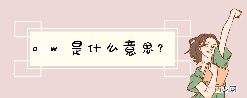 ow是什么意思？