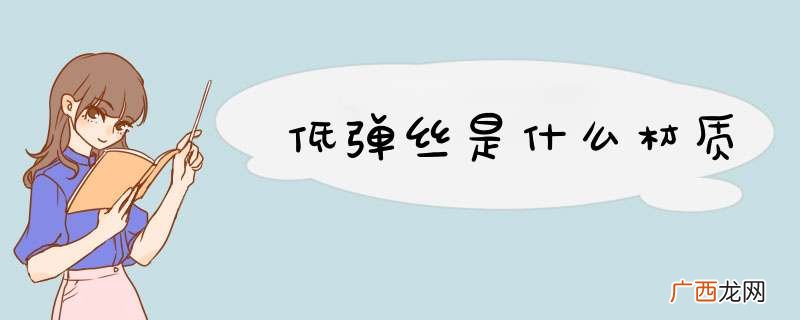 低d丝是什么材质