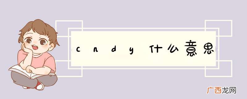 cndy什么意思