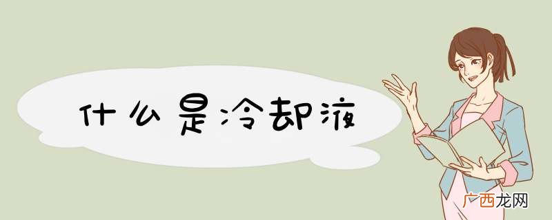 什么是冷却液