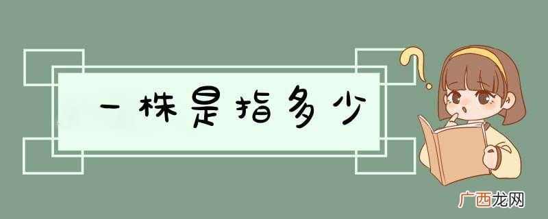 一株是指多少