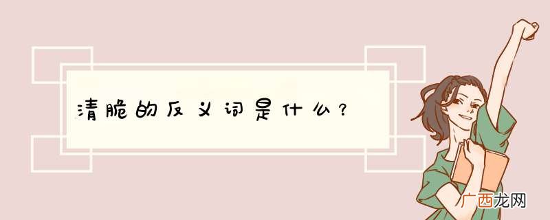 清脆的反义词是什么？