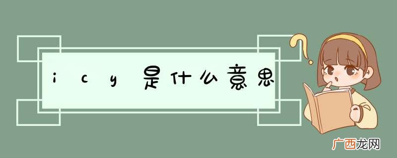 icy是什么意思