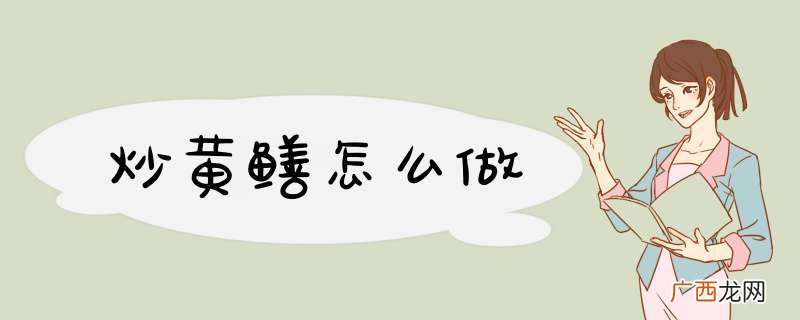 炒黄鳝怎么做