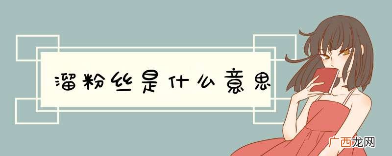 溜粉丝是什么意思