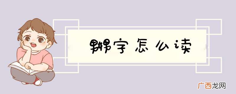 嬲字怎么读
