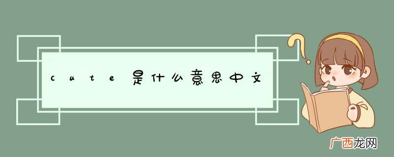 cute是什么意思中文
