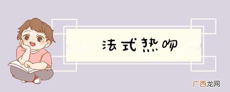 法式热吻