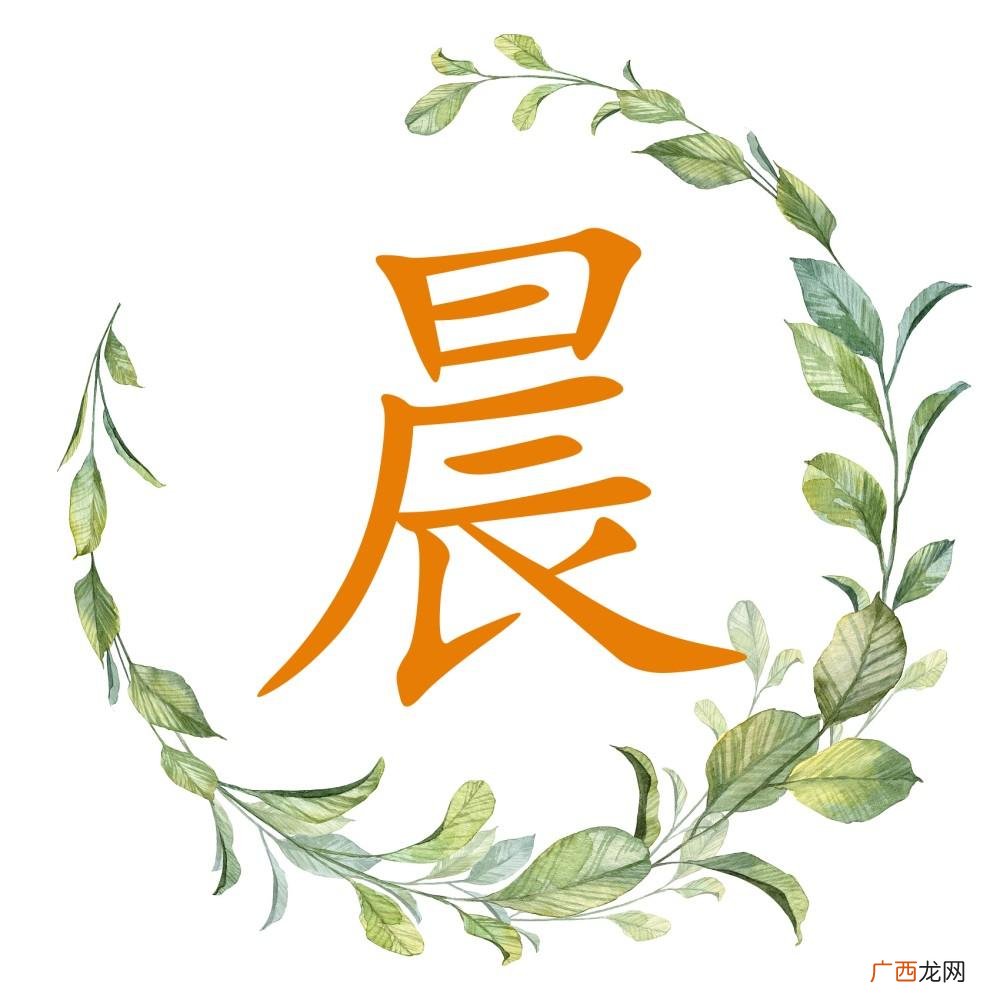 揭秘晨字取名的含义和好处 晨字取名的寓意是什么意思