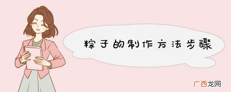 粽子的制作方法步骤