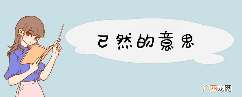 已然的意思