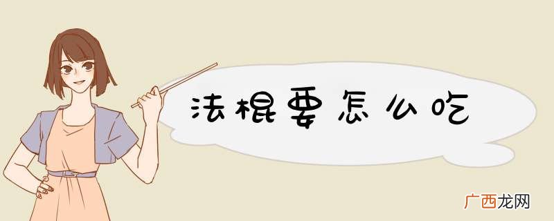 法棍要怎么吃