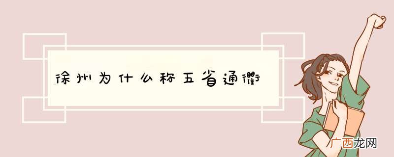 徐州为什么称五省通衢