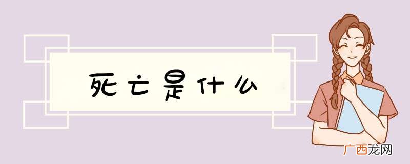 死亡是什么