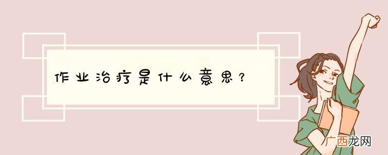 作业治疗是什么意思？