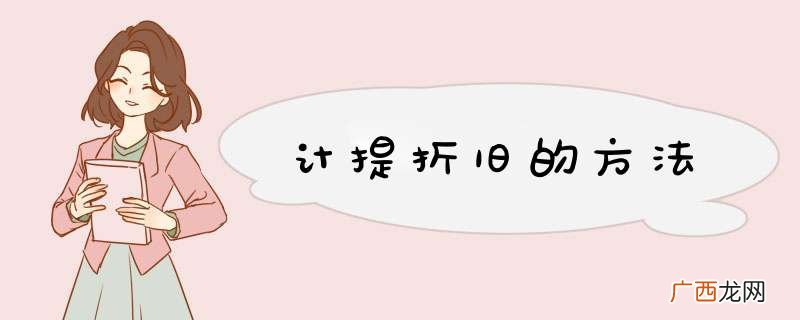 计提折旧的方法