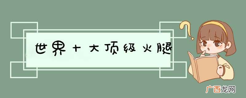 世界十大顶级火腿
