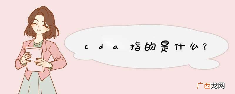 cda指的是什么？