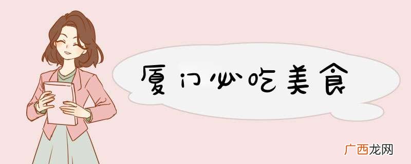厦门必吃美食