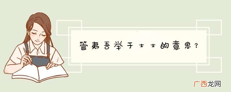 管夷吾举于士士的意思？