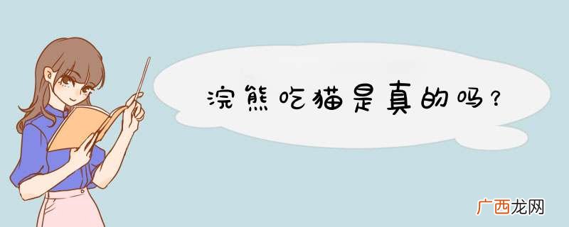 浣熊吃猫是真的吗？