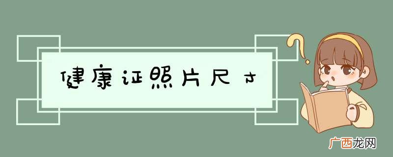 健康证照片尺寸
