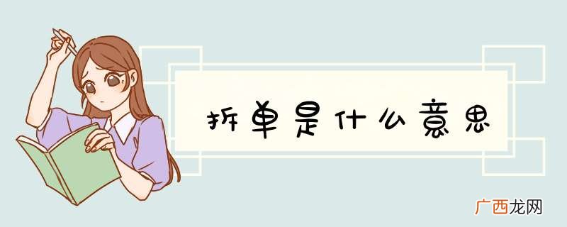 拆单是什么意思