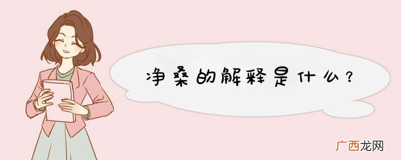 净桑的解释是什么？