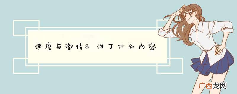 速度与激情8讲了什么内容