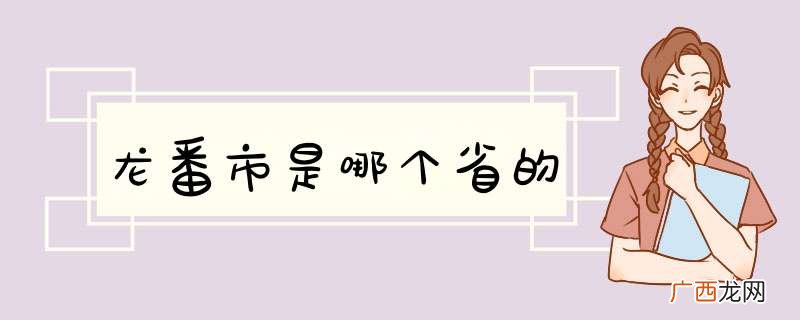 龙番市是哪个省的