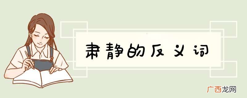 肃静的反义词