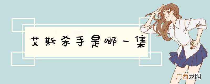 艾斯杀手是哪一集