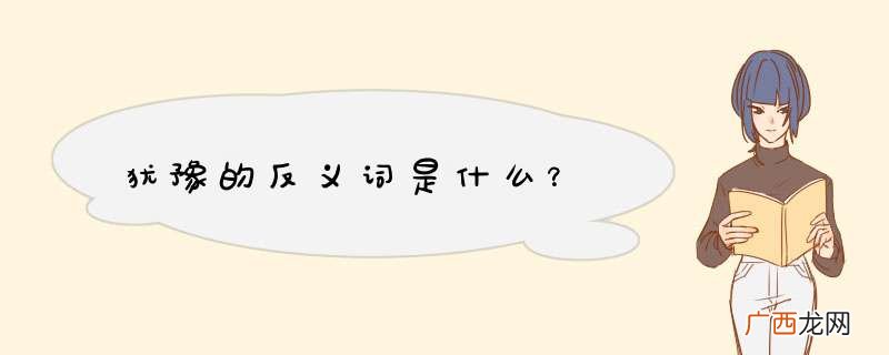 犹豫的反义词是什么?