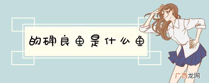 的确良鱼是什么鱼
