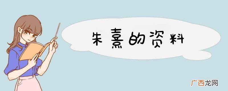 朱熹的资料