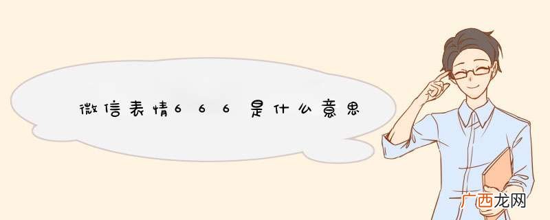 微信表情666是什么意思