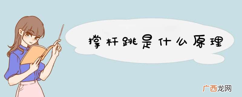 撑杆跳是什么原理