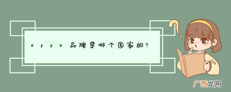 oppo品牌是哪个国家的?