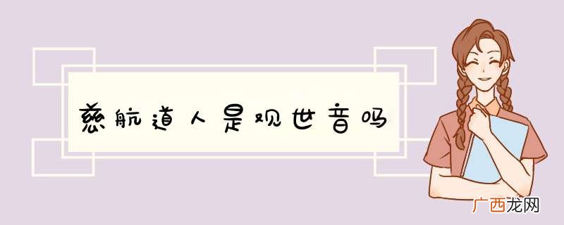 慈航道人是观世音吗