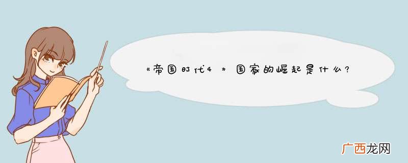 《帝国时代4》国家的崛起是什么?