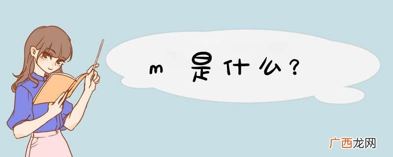 m是什么？