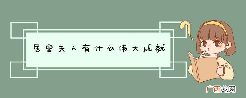 居里夫人有什么伟大成就