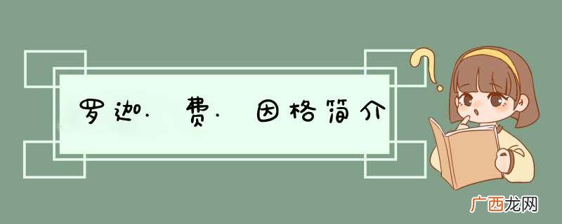 罗迦.费.因格简介